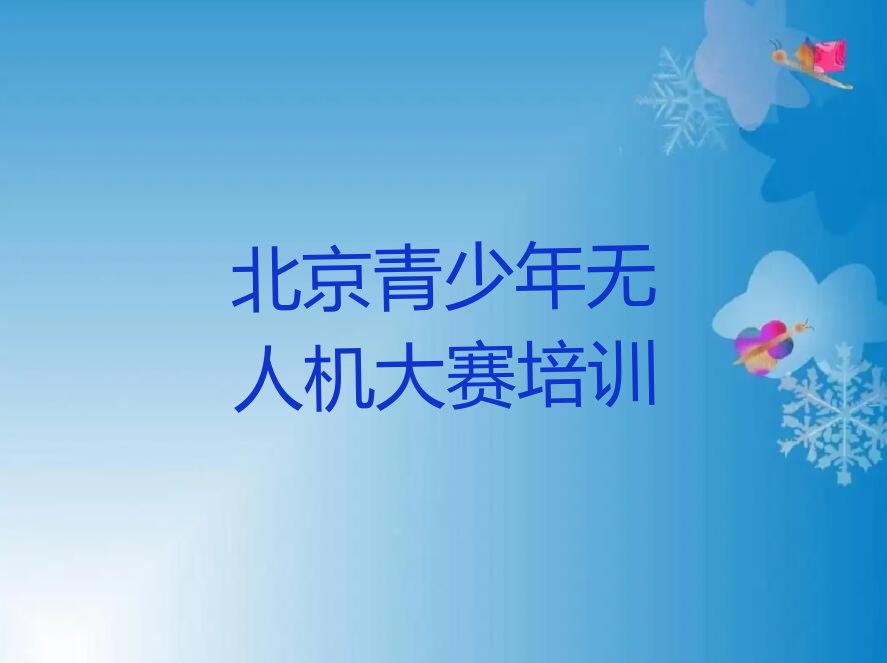 北京顺义区后沙峪少儿编程培训学校
