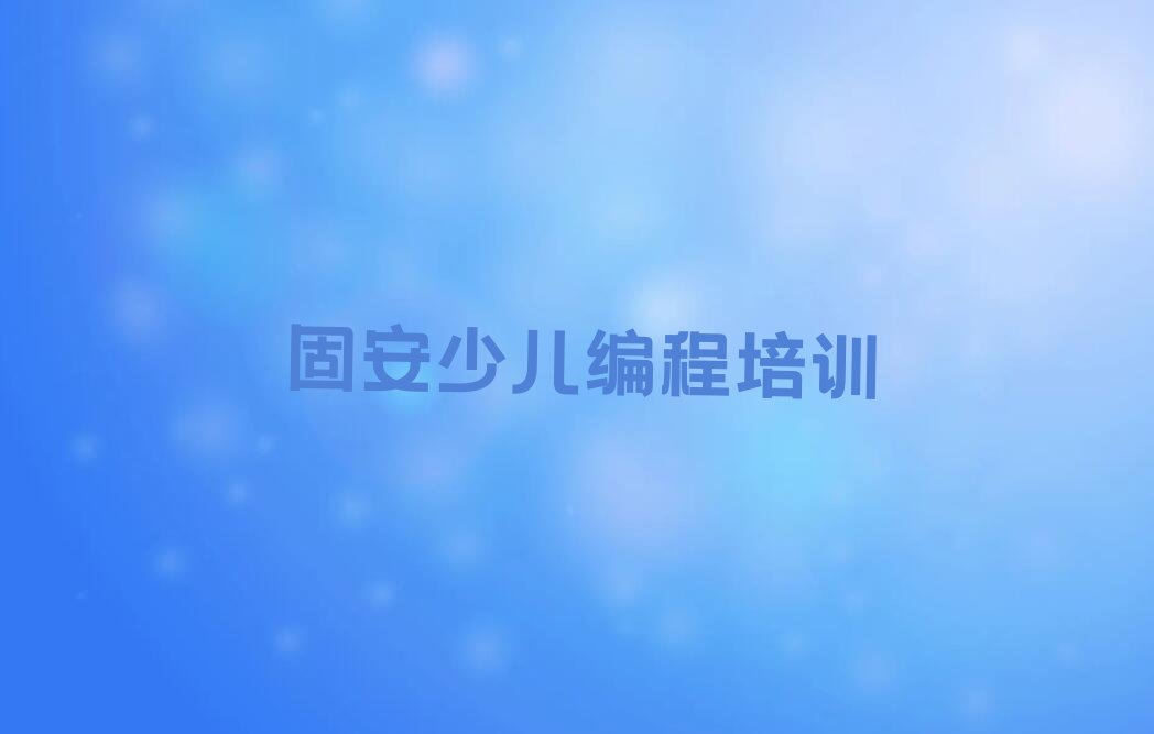 十大固安郑东新区青少年无人机大赛培训一般多少钱费用人气口碑排行榜一览表排行榜