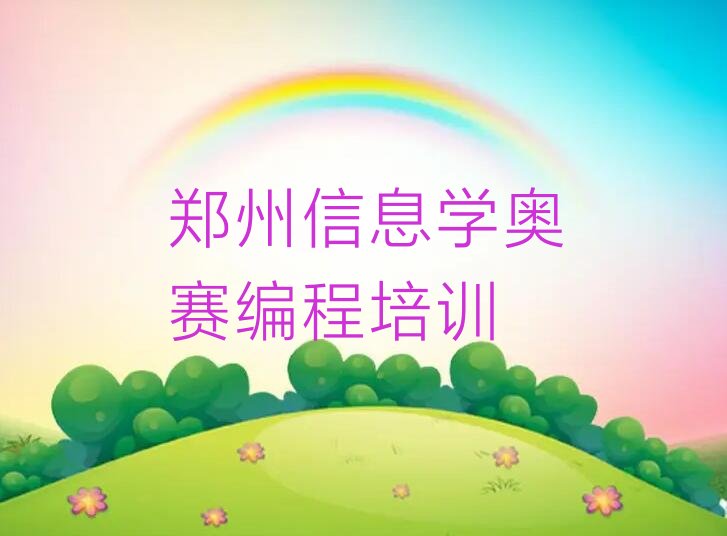 郑州管城回族区信息学奥赛编程培训学校