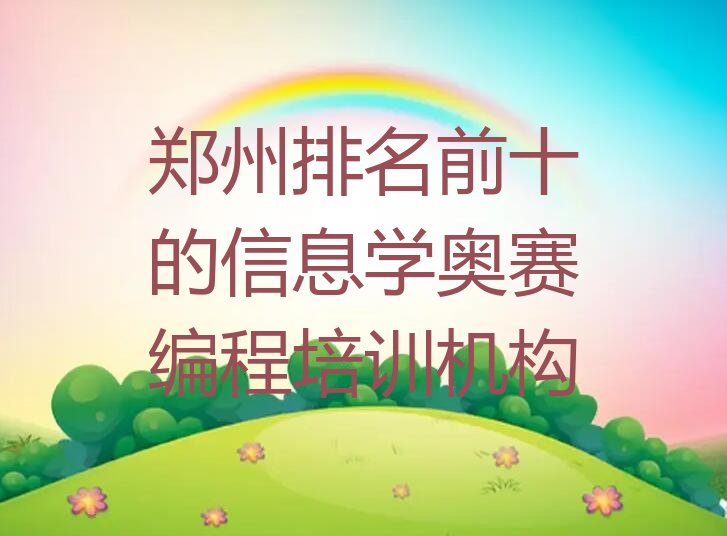 郑州管城回族区信息学奥赛编程培训学校