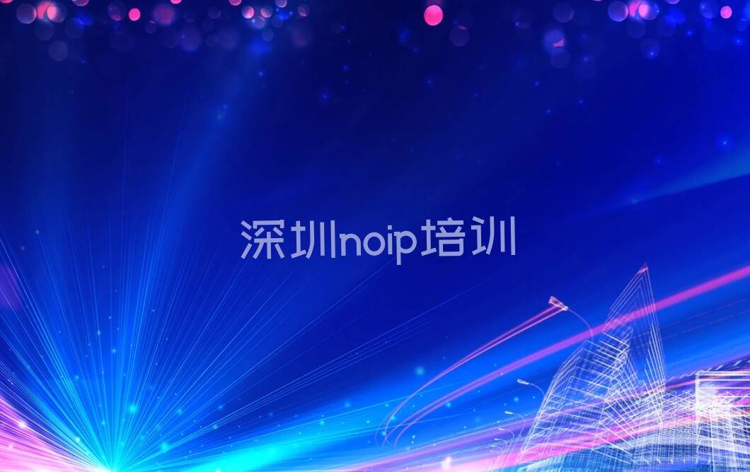 深圳龙岗区noip培训学校