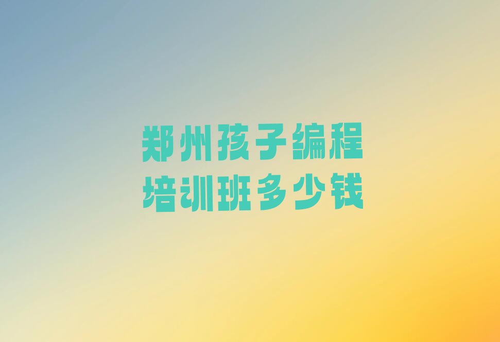 郑州上街区少儿编程培训