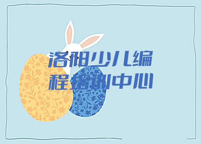 洛阳少儿编程培训中心
