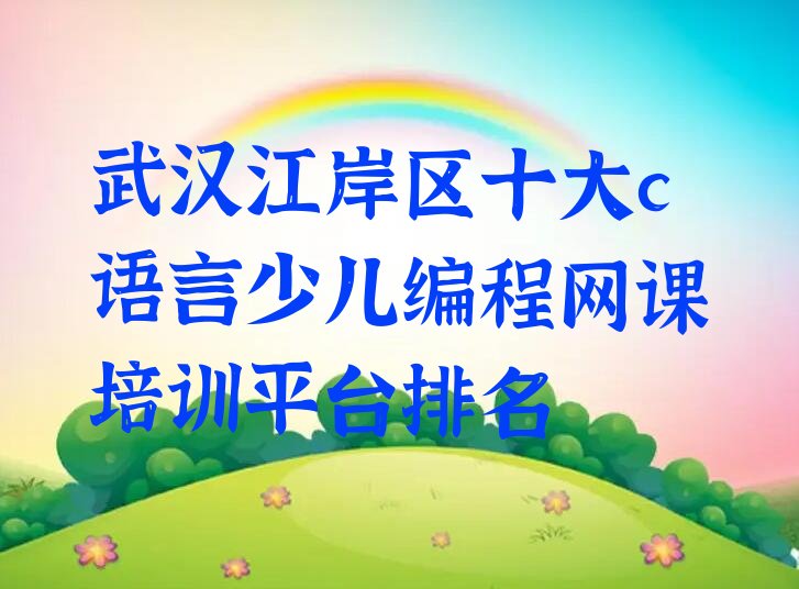 武汉江岸区c语言少儿编程培训学校