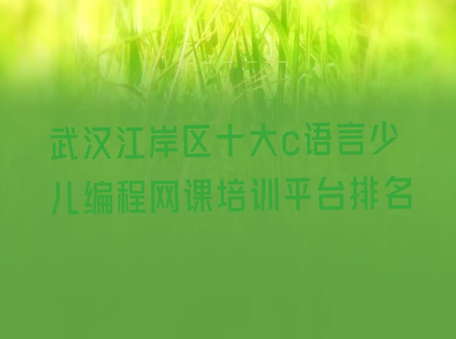 c语言少儿编程