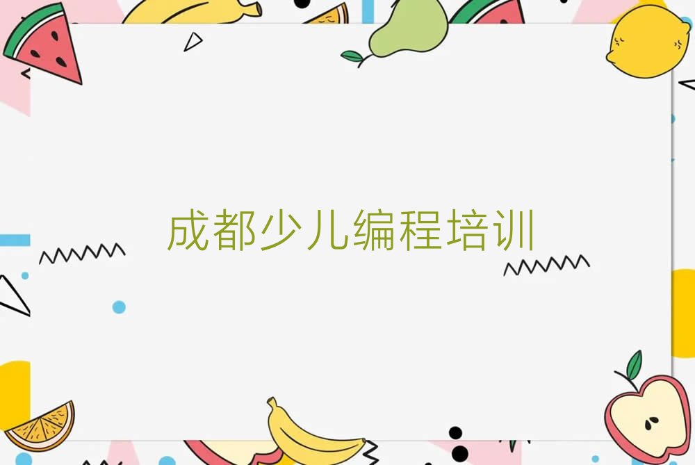 成都青白江区福洪镇乐高编程培训学校