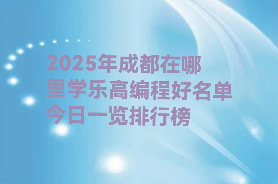 成都青白江区福洪镇乐高编程培训学校