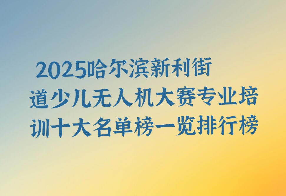 少儿无人机大赛