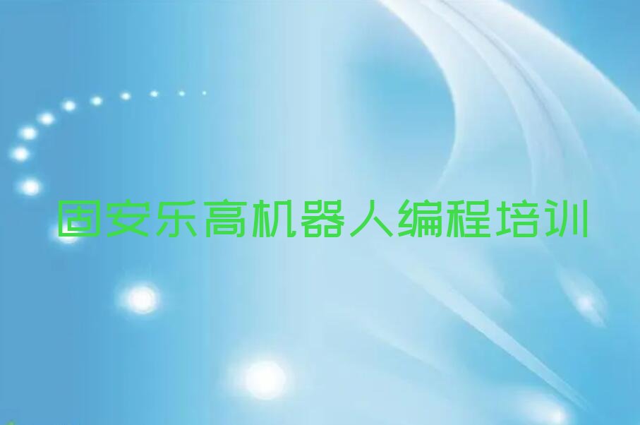 固安西山区少儿编程培训班