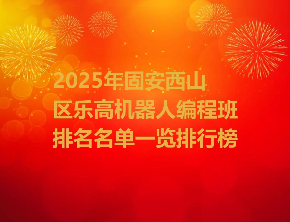 固安西山区少儿编程培训班
