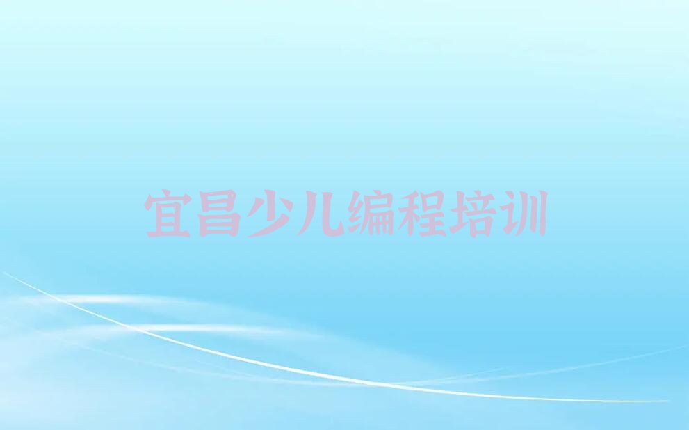 宜昌少儿编程培训中心