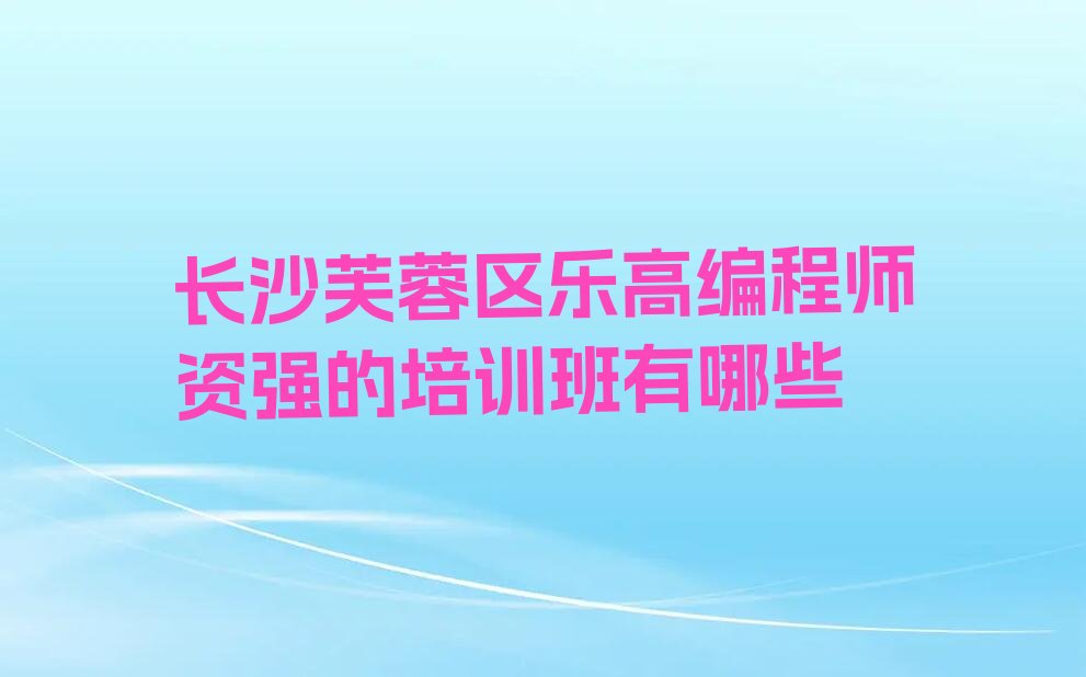 长沙芙蓉区火星街道少儿编程培训学校