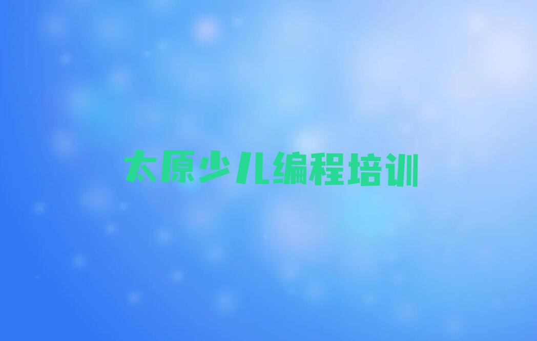 太原少儿编程培训班
