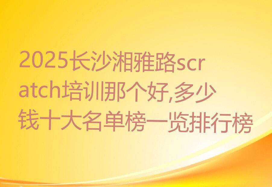 长沙少儿编程培训