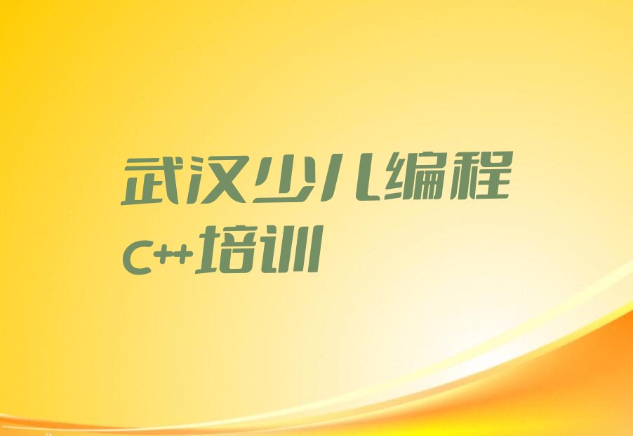 武汉新洲区三店街道少儿编程c++培训学校