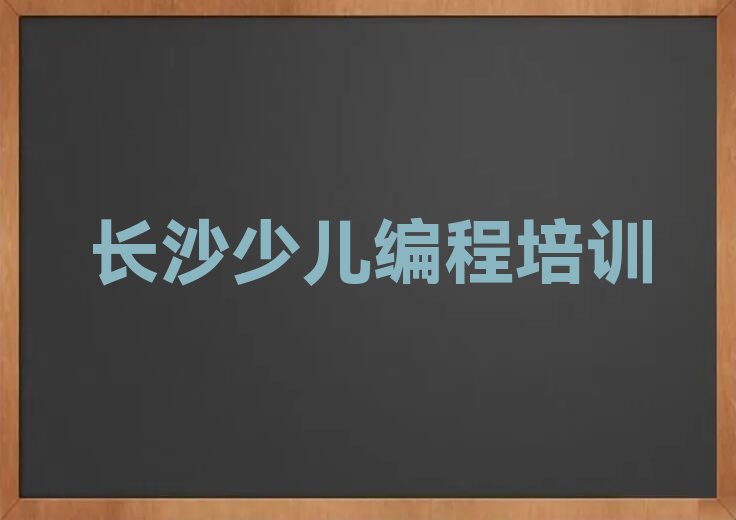 长沙少儿编程培训学校