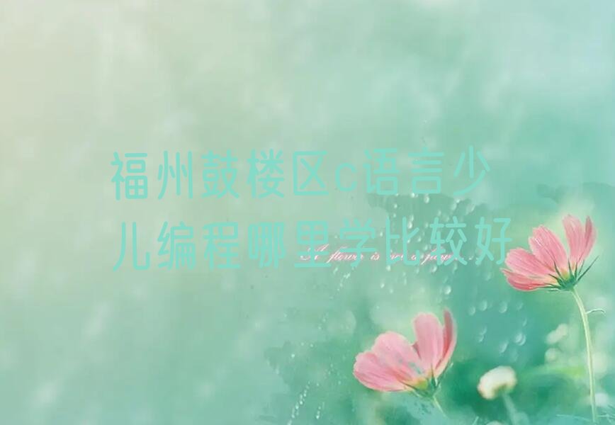 福州少儿编程培训学校