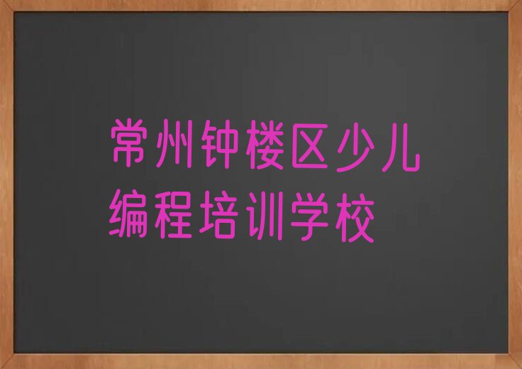 十大2025年常州钟楼区童程童美哪里学信息学奥赛编程十大排名一览排行榜排行榜