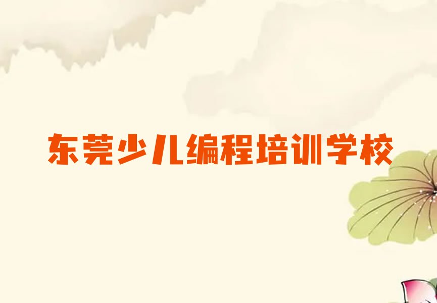 东莞少儿编程培训学校