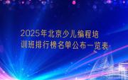 2025年北京少儿编程培训班排行榜名单公布一览表
