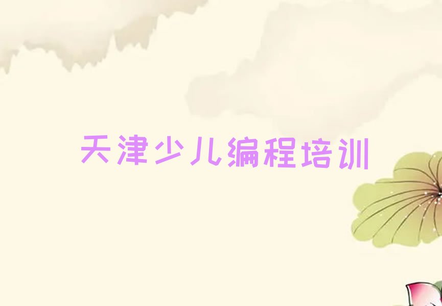 十大天津c语言少儿编程培训班榜单一览推荐排行榜排行榜
