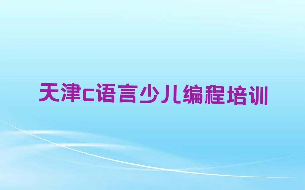 天津c语言少儿编程培训学校