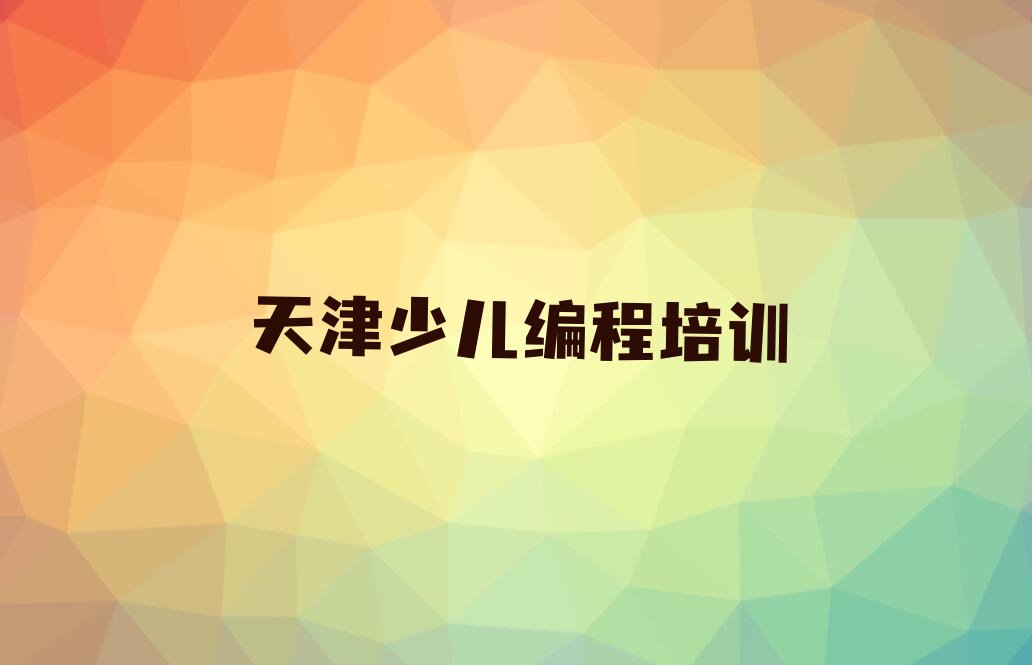 天津少儿编程培训学校
