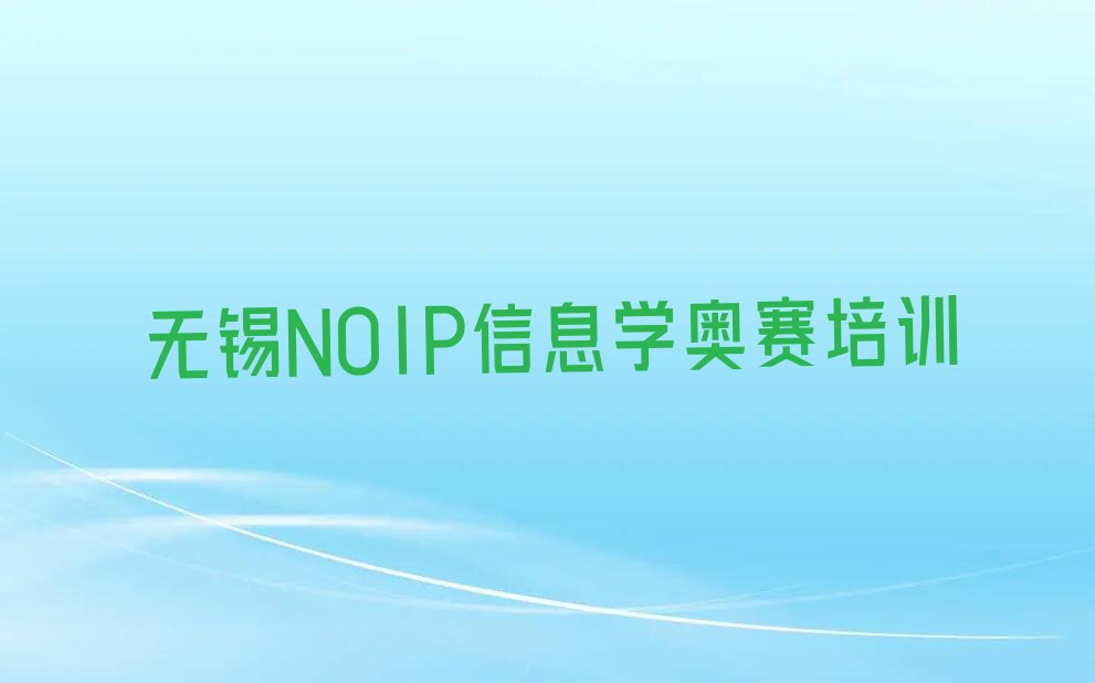 无锡惠山区阳山镇NOIP信息学奥赛培训学校