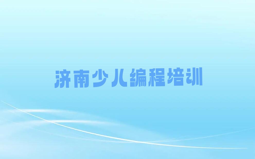 济南天桥区少儿编程培训