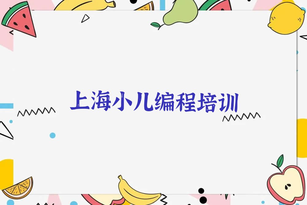 上海长宁区少儿编程培训