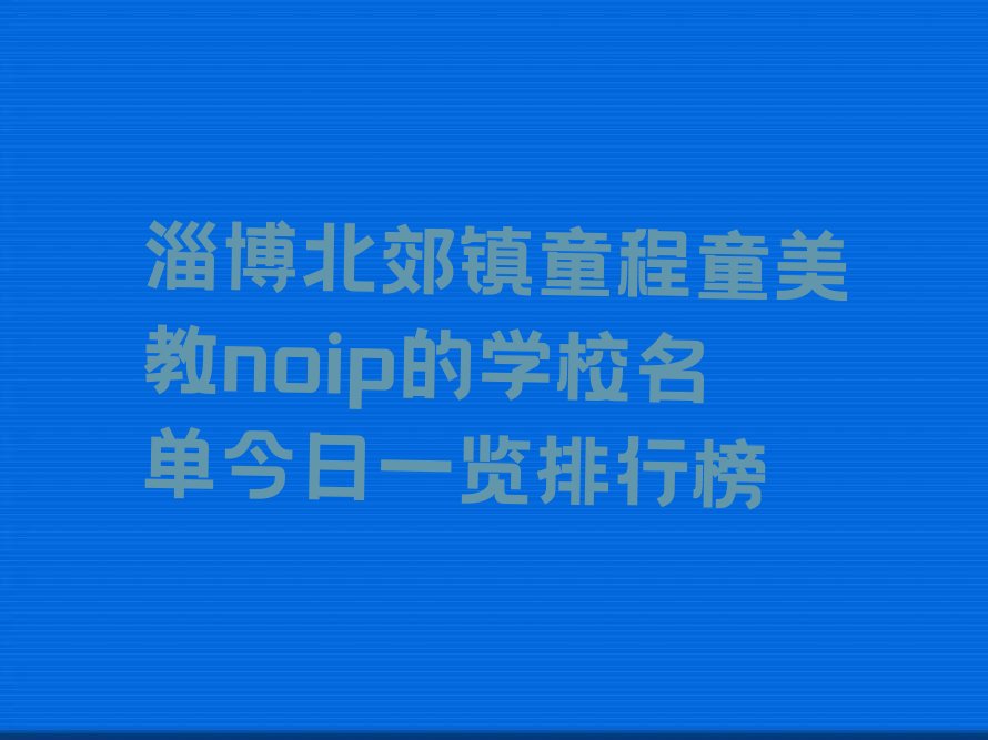 淄博noip培训学校