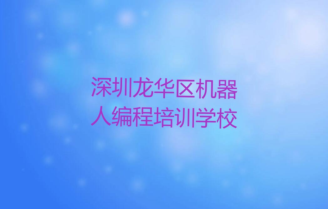 机器人编程