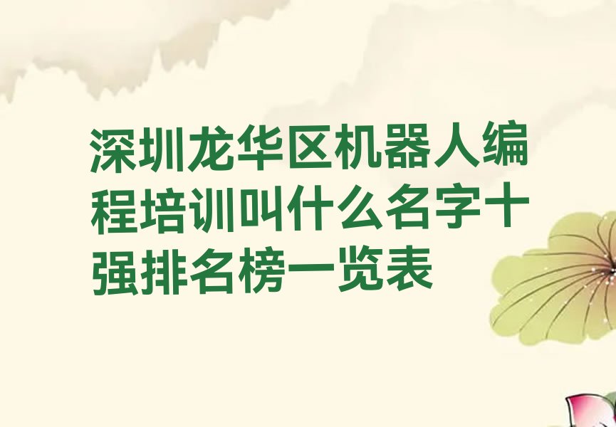 深圳龙华区机器人编程培训学校