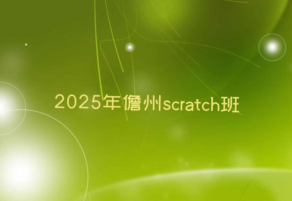 十大2025年儋州scratch班排行榜