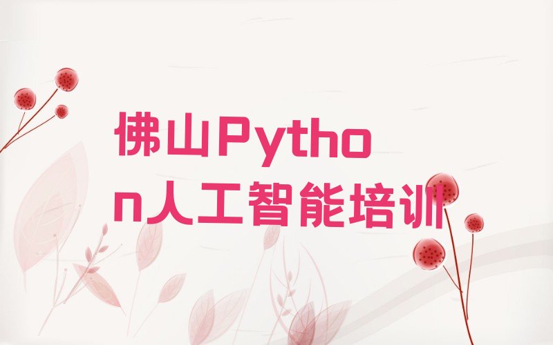 十大佛山里水镇学Python人工智能有前途吗名单精选一览排行榜排行榜