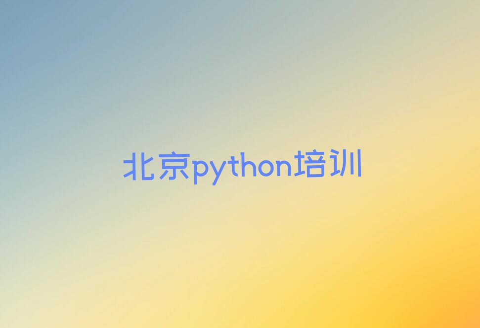 十大北京丰台区python学校正规学校学费一览十强排名榜一览表排行榜