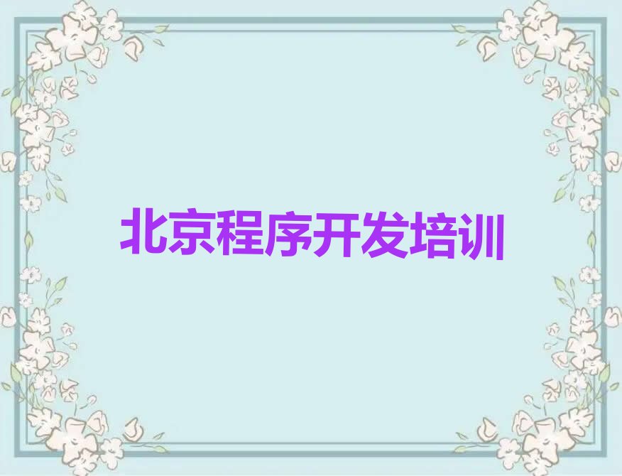 北京丰台区宛平城python培训学校