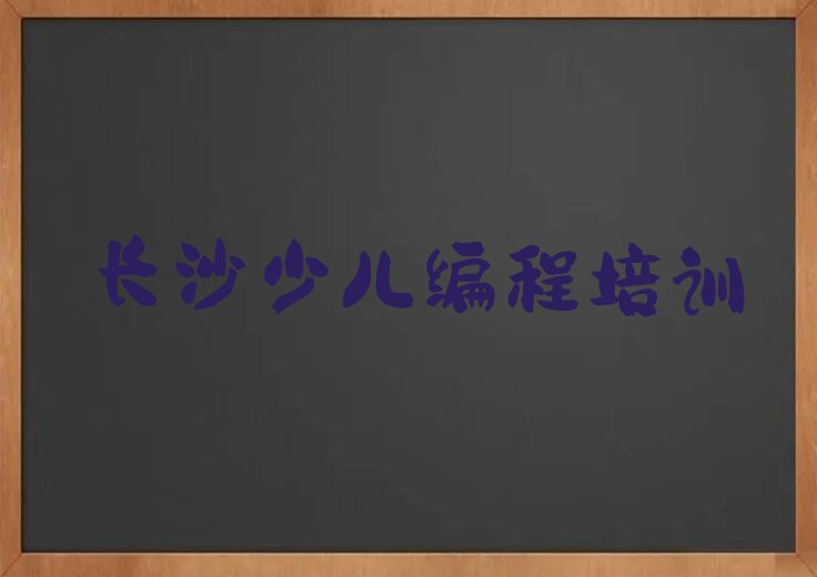 十大少儿编程Python长沙文艺路少儿编程Python培训机构培训班哪种好些名单排行榜一览排行榜