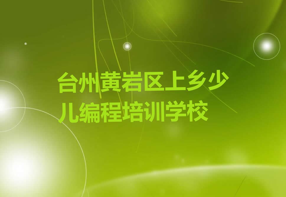 台州黄岩区上乡少儿编程培训学校