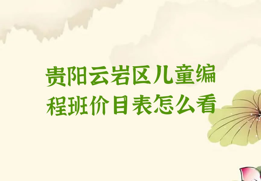 贵阳云岩区儿童编程培训学校