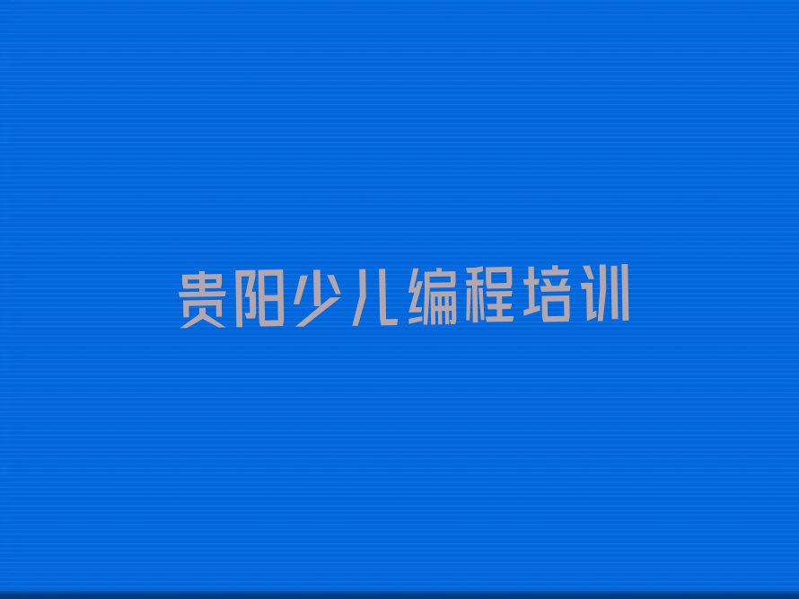 贵阳云岩区儿童编程培训学校