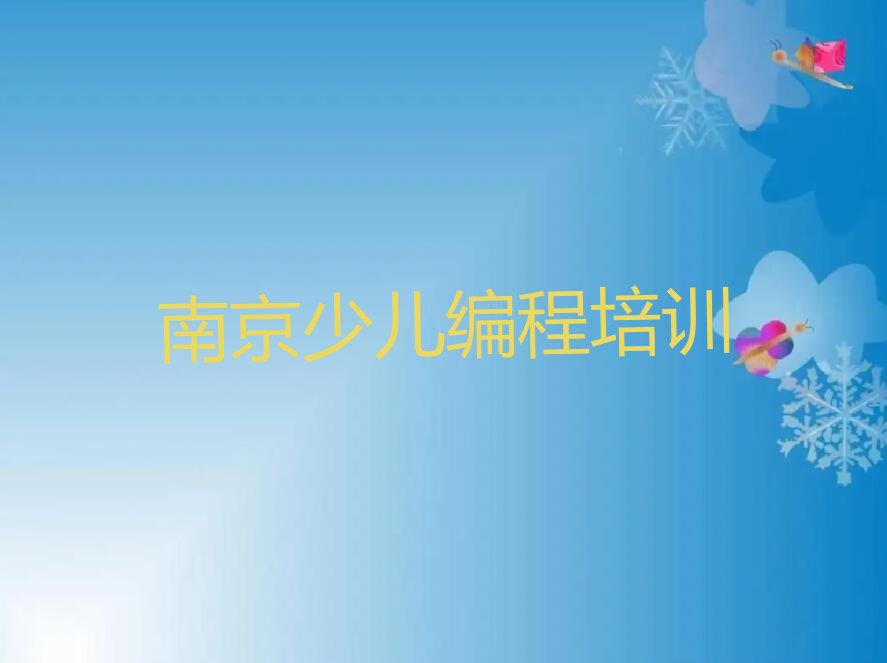 南京少儿编程培训