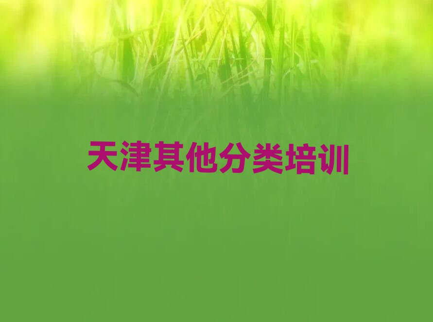 十大天津滨海新区学少儿无人机大赛哪里好?排行榜