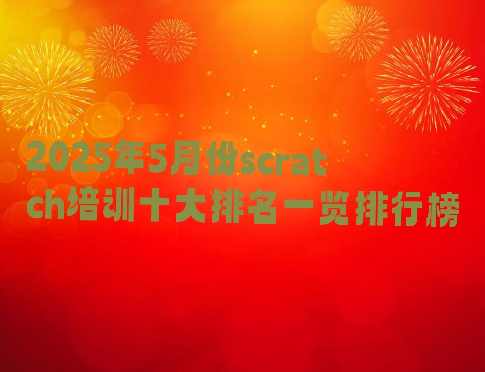 十大2025年5月份scratch培训十大排名一览排行榜排行榜