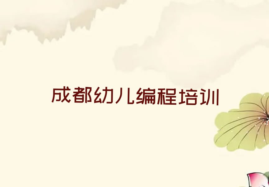 十大成都龙泉驿区幼儿编程班培训内容课程表排行榜