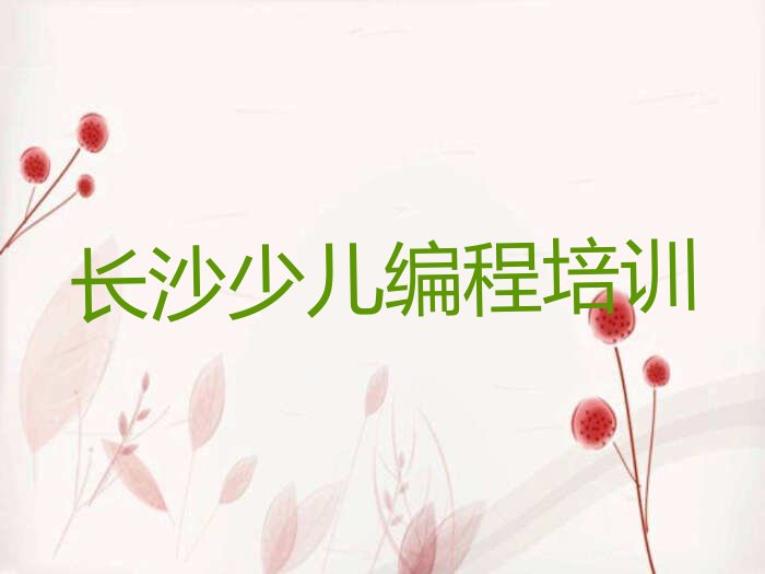 十大长沙雨花区少儿编程去哪学少儿编程培训中心今日新排名榜一览表排行榜