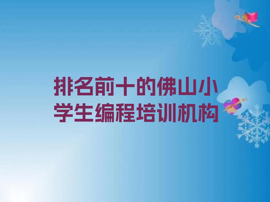 佛山禅城区少儿编程培训班