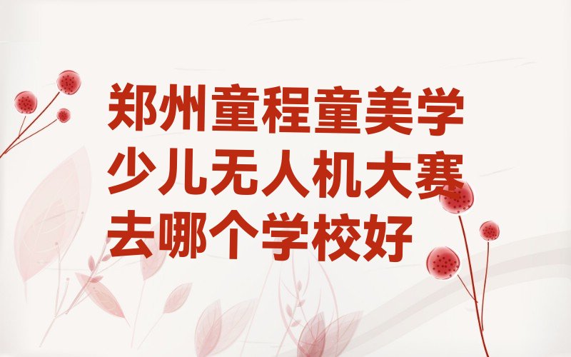 郑州少儿编程培训班