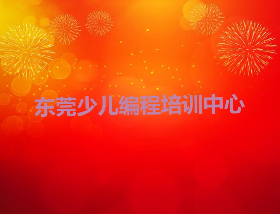 十大东莞想学中学高阶硬件编程在哪里可以找中学高阶硬件编程学校排行榜名单公布一览表排行榜