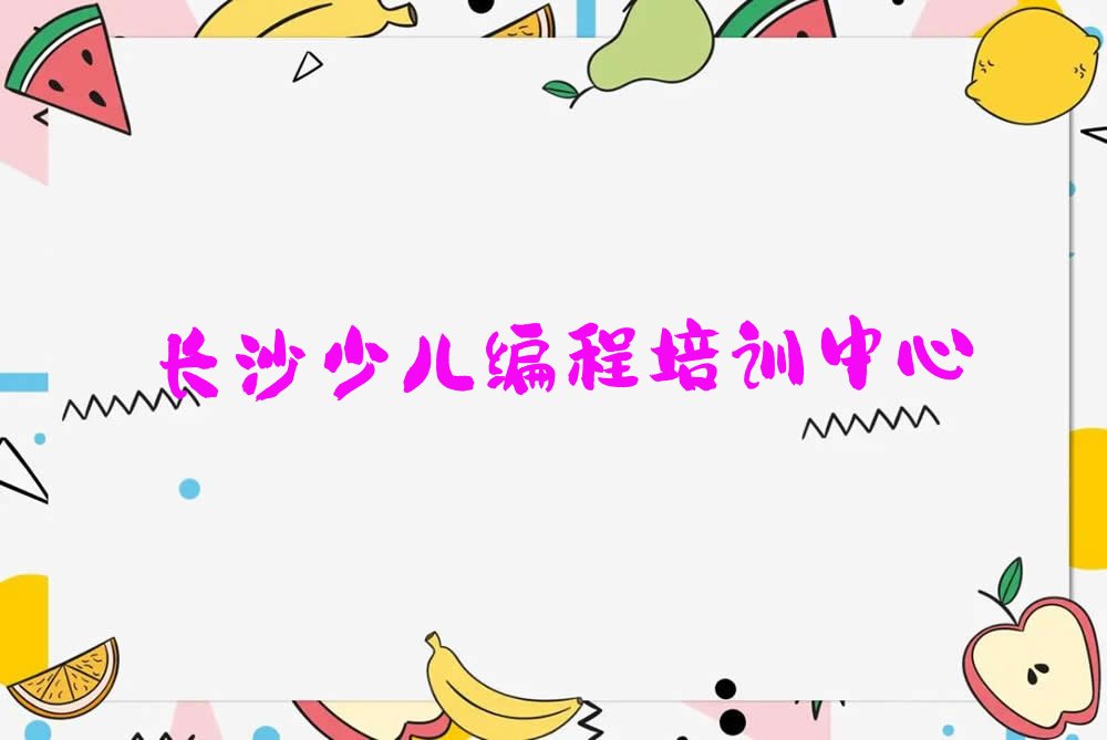 十大长沙天心区学c语言少儿编程培训要多久名单总览公布一览表排行榜